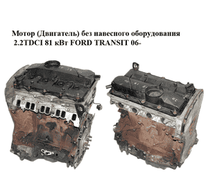 Мотор (Двигатель) без навесного оборудования 2.2TDCI 81 кВт FORD TRANSIT 06- (ФОРД ТРАНЗИТ) (QVFA, T199208, Мотор (Двигатель) без навесного оборудования 2.2TDCI 81 кВт FORD TRANSIT 06- (ФОРД ТРАНЗИТ) (QVFA, T199208,