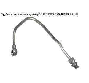 Трубка подачи масла в турбину 2.3JTD  CITROEN JUMPER 02-06 (СИТРОЕН ДЖАМПЕР) (037997) Трубка подачи масла в турбину 2.3JTD  CITROEN JUMPER 02-06 (СИТРОЕН ДЖАМПЕР) (037997)