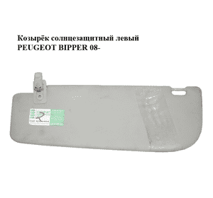 Козырёк солнцезащитный левый   PEUGEOT BIPPER 08-(ПЕЖО БИППЕР) (735564633) Козырёк солнцезащитный левый   PEUGEOT BIPPER 08-(ПЕЖО БИППЕР) (735564633)