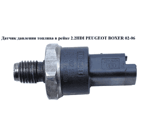 Датчик давления топлива в рейке 2.2HDI  PEUGEOT BOXER 02-06 (ПЕЖО БОКСЕР) (0281002592, 9633310080, 0281002797, Датчик давления топлива в рейке 2.2HDI  PEUGEOT BOXER 02-06 (ПЕЖО БОКСЕР) (0281002592, 9633310080, 0281002797,