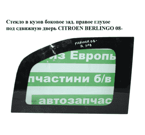 Стекло в кузов боковое зад. правое  глухое под сдвижную дверь CITROEN BERLINGO 08- (СИТРОЕН БЕРЛИНГО) (8569VG) Стекло в кузов боковое зад. правое  глухое под сдвижную дверь CITROEN BERLINGO 08- (СИТРОЕН БЕРЛИНГО) (8569VG)