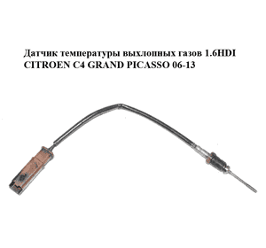 Датчик температуры выхлопных газов 1.6HDI  CITROEN C4 GRAND PICASSO 06-13 (СИТРОЕН С4 ГРАНД ПИКАССО) Датчик температуры выхлопных газов 1.6HDI  CITROEN C4 GRAND PICASSO 06-13 (СИТРОЕН С4 ГРАНД ПИКАССО)