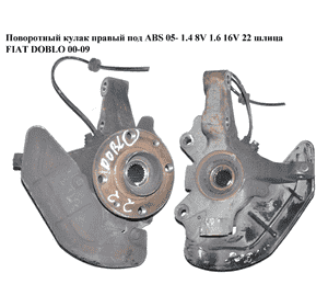 Поворотный кулак правый с ABS  05- 1.4 8V  1.6 16V 22шл FIAT DOBLO 00-09 (ФИАТ ДОБЛО) (51759682, 46798592) Поворотный кулак правый с ABS  05- 1.4 8V  1.6 16V 22шл FIAT DOBLO 00-09 (ФИАТ ДОБЛО) (51759682, 46798592)