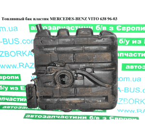 Топливный бак пластик  дизель MERCEDES-BENZ VITO 638 96-03 (МЕРСЕДЕС ВИТО 638) (A6384710801F, 6384710801F, Топливный бак пластик  дизель MERCEDES-BENZ VITO 638 96-03 (МЕРСЕДЕС ВИТО 638) (A6384710801F, 6384710801F,