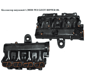 Коллектор впускной пластик 1.3HDI 90 градусов PEUGEOT BIPPER 08-(ПЕЖО БИППЕР) (55217648, 55213267, 55214529) Коллектор впускной пластик 1.3HDI 90 градусов PEUGEOT BIPPER 08-(ПЕЖО БИППЕР) (55217648, 55213267, 55214529)