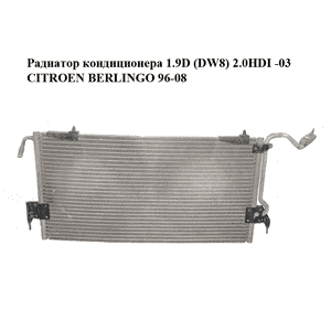 Радиатор кондиционера 1.9D (DW8) 2.0HDI -03 CITROEN BERLINGO 96-08 (СИТРОЕН БЕРЛИНГО) (9636476580) Радиатор кондиционера 1.9D (DW8) 2.0HDI -03 CITROEN BERLINGO 96-08 (СИТРОЕН БЕРЛИНГО) (9636476580)