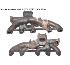 Коллектор выпускной 2.5TDI  VOLVO V70 97-00 (ВОЛЬВО V70) (074253033) Коллектор выпускной 2.5TDI  VOLVO V70 97-00 (ВОЛЬВО V70) (074253033)