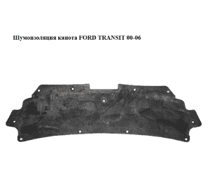 Шумоизоляция капота   FORD TRANSIT 00-06 (ФОРД ТРАНЗИТ) Шумоизоляция капота   FORD TRANSIT 00-06 (ФОРД ТРАНЗИТ)