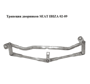 Трапеция дворников   SEAT IBIZA 02-09 (СЕАТ ИБИЦА) (6L1955023D) Трапеция дворников   SEAT IBIZA 02-09 (СЕАТ ИБИЦА) (6L1955023D)