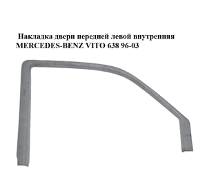Накладка двери  передней левой внутренняя MERCEDES-BENZ VITO 638 96-03 (МЕРСЕДЕС ВИТО 638) (A6387273271, Накладка двери  передней левой внутренняя MERCEDES-BENZ VITO 638 96-03 (МЕРСЕДЕС ВИТО 638) (A6387273271,