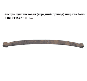Рессора однолистовая  (передний привод) ширина 76мм FORD TRANSIT 06- (ФОРД ТРАНЗИТ) (6C115560DB, 6C11-5560-DB, 6C11-5560-PC, Рессора однолистовая  (передний привод) ширина 76мм FORD TRANSIT 06- (ФОРД ТРАНЗИТ) (6C115560DB, 6C11-5560-DB, 6C11-5560-PC,