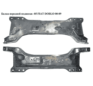 Балка передней подвески  -05 FIAT DOBLO 00-09 (ФИАТ ДОБЛО) (51775229, 46791277) Балка передней подвески  -05 FIAT DOBLO 00-09 (ФИАТ ДОБЛО) (51775229, 46791277)
