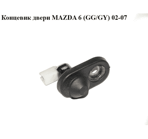 Концевик двери   MAZDA 6 (GG/GY) 02-07 (GJ6A-66-540, GJ6A66540)