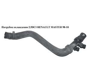 Патрубок охлаждения 2.2DCI-2.5DCI от радиатора нижний -06 RENAULT MASTER  98-10 (РЕНО МАСТЕР) (8200243679) Патрубок охлаждения 2.2DCI-2.5DCI от радиатора нижний -06 RENAULT MASTER  98-10 (РЕНО МАСТЕР) (8200243679)