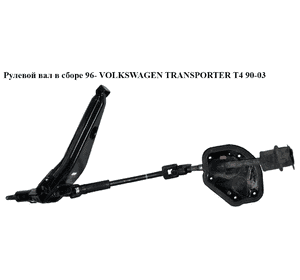 Рулевой вал в сборе  96- VOLKSWAGEN TRANSPORTER T4 90-03 (ФОЛЬКСВАГЕН  ТРАНСПОРТЕР Т4) (7D14196553G, Рулевой вал в сборе  96- VOLKSWAGEN TRANSPORTER T4 90-03 (ФОЛЬКСВАГЕН  ТРАНСПОРТЕР Т4) (7D14196553G,
