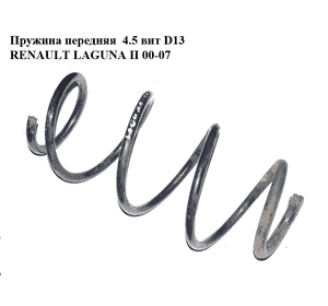 Пружина передняя  4.5 вит D13 RENAULT LAGUNA II 00-07 (РЕНО ЛАГУНА) Пружина передняя  4.5 вит D13 RENAULT LAGUNA II 00-07 (РЕНО ЛАГУНА)