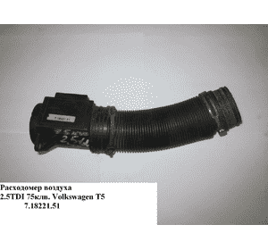 Расходомер воздуха 2.5TDI 75 квт VOLKSWAGEN TRANSPORTER T5 03-09 (ФОЛЬКСВАГЕН  ТРАНСПОРТЕР Т5) (71822151) Расходомер воздуха 2.5TDI 75 квт VOLKSWAGEN TRANSPORTER T5 03-09 (ФОЛЬКСВАГЕН  ТРАНСПОРТЕР Т5) (71822151)