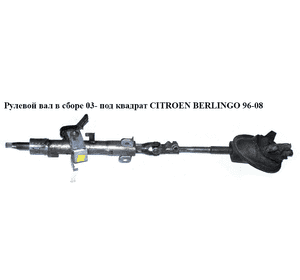 Рулевой вал в сборе  03- под квадрат CITROEN BERLINGO 96-08 (СИТРОЕН БЕРЛИНГО) (4123N3, 4123.N3, 4103.H4, Рулевой вал в сборе  03- под квадрат CITROEN BERLINGO 96-08 (СИТРОЕН БЕРЛИНГО) (4123N3, 4123.N3, 4103.H4,