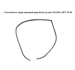 Уплотнитель двери передней правой  (на кузове) MAZDA MPV 99-06 (МАЗДА ) (LC6268911A, LC62-68-911A) Уплотнитель двери передней правой  (на кузове) MAZDA MPV 99-06 (МАЗДА ) (LC6268911A, LC62-68-911A)