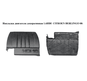 Накладка двигателя декоративная 1.6HDI  CITROEN BERLINGO 08- (СИТРОЕН БЕРЛИНГО) (9684889480, 9684889380) Накладка двигателя декоративная 1.6HDI  CITROEN BERLINGO 08- (СИТРОЕН БЕРЛИНГО) (9684889480, 9684889380)