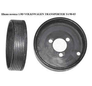 Шкив помпы 1.9D 1.9TD VOLKSWAGEN TRANSPORTER T4 90-03 (ФОЛЬКСВАГЕН  ТРАНСПОРТЕР Т4) (028121031Е) Шкив помпы 1.9D 1.9TD VOLKSWAGEN TRANSPORTER T4 90-03 (ФОЛЬКСВАГЕН  ТРАНСПОРТЕР Т4) (028121031Е)
