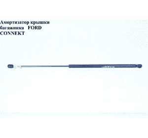 Амортизатор крышки багажника   FORD CONNECT 02-13 (ФОРД КОННЕКТ) (4378216, 2T14V406A10AB, 2T14-V406A10-AB) Амортизатор крышки багажника   FORD CONNECT 02-13 (ФОРД КОННЕКТ) (4378216, 2T14V406A10AB, 2T14-V406A10-AB)
