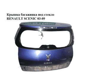 Крышка багажника  под стекло RENAULT SCENIC 03-09 (РЕНО СЦЕНИК) (7751474296) Крышка багажника  под стекло RENAULT SCENIC 03-09 (РЕНО СЦЕНИК) (7751474296)