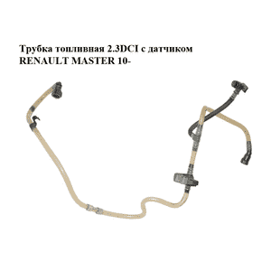 Трубка топливная 2.3DCI с датчиком RENAULT MASTER 10-(РЕНО МАСТЕР) (8200731171) Трубка топливная 2.3DCI с датчиком RENAULT MASTER 10-(РЕНО МАСТЕР) (8200731171)