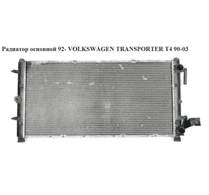 Радиатор основной  92- VOLKSWAGEN TRANSPORTER T4 90-03 (ФОЛЬКСВАГЕН  ТРАНСПОРТЕР Т4) (701121253K, 701121283G, Радиатор основной  92- VOLKSWAGEN TRANSPORTER T4 90-03 (ФОЛЬКСВАГЕН  ТРАНСПОРТЕР Т4) (701121253K, 701121283G,