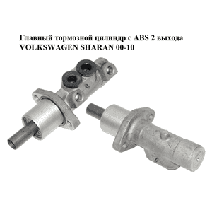 Главный тормозной цилиндр с ABS  2 выхода VOLKSWAGEN SHARAN 00-10 Прочие товары (7M4611019A, 7M2611019A) Главный тормозной цилиндр с ABS  2 выхода VOLKSWAGEN SHARAN 00-10 Прочие товары (7M4611019A, 7M2611019A)