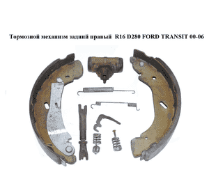 Тормозной механизм задний правый  R16 D280 FORD TRANSIT 00-06 (ФОРД ТРАНЗИТ) (4841295, YC152B256AF) Тормозной механизм задний правый  R16 D280 FORD TRANSIT 00-06 (ФОРД ТРАНЗИТ) (4841295, YC152B256AF)