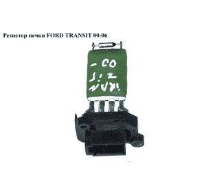 Резистор печки   FORD TRANSIT 00-06 (ФОРД ТРАНЗИТ) (1089959, 1129655, 3C1H18B647AA, 3C1H-18B647-AA, 4525162, Резистор печки   FORD TRANSIT 00-06 (ФОРД ТРАНЗИТ) (1089959, 1129655, 3C1H18B647AA, 3C1H-18B647-AA, 4525162,