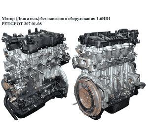 Мотор (Двигатель) без навесного оборудования 1.6HDI  PEUGEOT 307 01-08 (ПЕЖО 307) (9HZ, 10JB36)