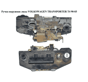 Ручка наружная ляды   VOLKSWAGEN TRANSPORTER T4 90-03 (ФОЛЬКСВАГЕН  ТРАНСПОРТЕР Т4) (701829239В, 703829239E, Ручка наружная ляды   VOLKSWAGEN TRANSPORTER T4 90-03 (ФОЛЬКСВАГЕН  ТРАНСПОРТЕР Т4) (701829239В, 703829239E,