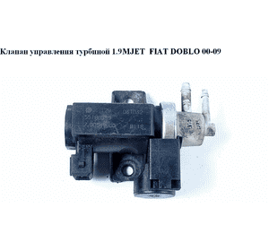 Клапан управления турбиной 1.9MJET  FIAT DOBLO 00-09 (ФИАТ ДОБЛО) (55188059) Клапан управления турбиной 1.9MJET  FIAT DOBLO 00-09 (ФИАТ ДОБЛО) (55188059)