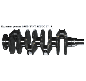 Коленвал ремонт 1.6HDI  FIAT SCUDO 07-13 (ФИАТ СКУДО) (0501K6, 1456892, 0501.K6) Коленвал ремонт 1.6HDI  FIAT SCUDO 07-13 (ФИАТ СКУДО) (0501K6, 1456892, 0501.K6)