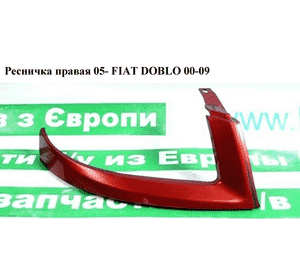 Ресничка правая  05- FIAT DOBLO 00-09 (ФИАТ ДОБЛО) (73532575, 735418075, 735390977) Ресничка правая  05- FIAT DOBLO 00-09 (ФИАТ ДОБЛО) (73532575, 735418075, 735390977)