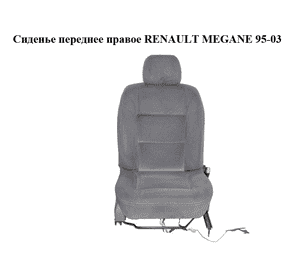 Сиденье переднее правое   RENAULT MEGANE 95-03 (РЕНО МЕГАН) (7701041420, 7701204892, 7700429221) Сиденье переднее правое   RENAULT MEGANE 95-03 (РЕНО МЕГАН) (7701041420, 7701204892, 7700429221)