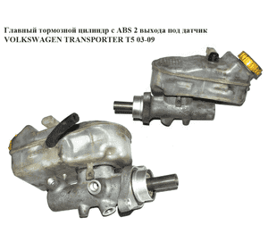 Главный тормозной цилиндр с ABS  2 выхода под датчик VOLKSWAGEN TRANSPORTER T5 03-09 (ФОЛЬКСВАГЕН  ТРАНСПОРТЕР Главный тормозной цилиндр с ABS  2 выхода под датчик VOLKSWAGEN TRANSPORTER T5 03-09 (ФОЛЬКСВАГЕН  ТРАНСПОРТЕР