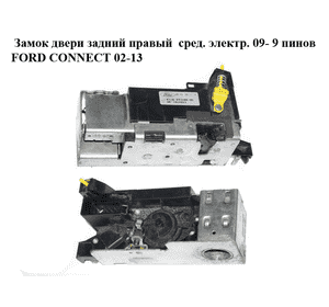 Замок двери задней правой  средний электрический 09- 9 пинов FORD CONNECT 02-13 (ФОРД КОННЕКТ) Замок двери задней правой  средний электрический 09- 9 пинов FORD CONNECT 02-13 (ФОРД КОННЕКТ)
