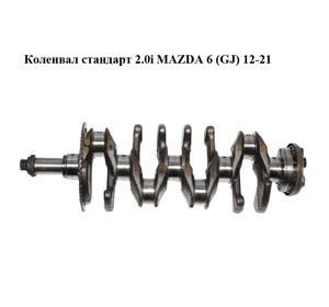 Коленвал стандарт 2.0i  MAZDA 6 (GJ) 12-21 (МАЗДА 6 GJ) (PE0211300A)