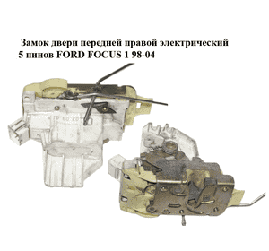 Замок двери передней правой электрический  5 пинов FORD FOСUS 1 98-04 (ФОРД ФОКУС) (XS41A21812CF, Замок двери передней правой электрический  5 пинов FORD FOСUS 1 98-04 (ФОРД ФОКУС) (XS41A21812CF,