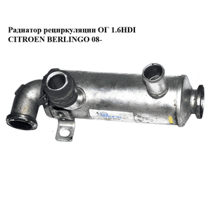 Радиатор рециркуляции ОГ 1.6HDI  CITROEN BERLINGO 08- (СИТРОЕН БЕРЛИНГО) (9646762280) Радиатор рециркуляции ОГ 1.6HDI  CITROEN BERLINGO 08- (СИТРОЕН БЕРЛИНГО) (9646762280)