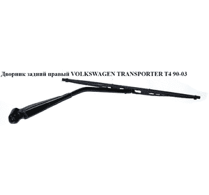 Дворник задний правый   VOLKSWAGEN TRANSPORTER T4 90-03 (ФОЛЬКСВАГЕН  ТРАНСПОРТЕР Т4) (701955708) Дворник задний правый   VOLKSWAGEN TRANSPORTER T4 90-03 (ФОЛЬКСВАГЕН  ТРАНСПОРТЕР Т4) (701955708)