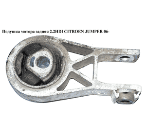 Подушка мотора задняя 2.2HDI  CITROEN JUMPER 06- (СИТРОЕН ДЖАМПЕР) (180695) Подушка мотора задняя 2.2HDI  CITROEN JUMPER 06- (СИТРОЕН ДЖАМПЕР) (180695)