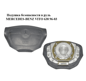 Подушка безопасности в руль   MERCEDES-BENZ VITO 638 96-03 (МЕРСЕДЕС ВИТО 638) (A6384600098, A6384600198, Подушка безопасности в руль   MERCEDES-BENZ VITO 638 96-03 (МЕРСЕДЕС ВИТО 638) (A6384600098, A6384600198,