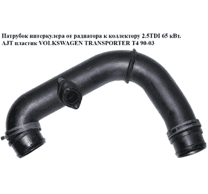Патрубок интеркулера от радиатора к коллектору 2.5TDI 65 кВт. AJT пластик VOLKSWAGEN TRANSPORTER T4 90-03 Патрубок интеркулера от радиатора к коллектору 2.5TDI 65 кВт. AJT пластик VOLKSWAGEN TRANSPORTER T4 90-03