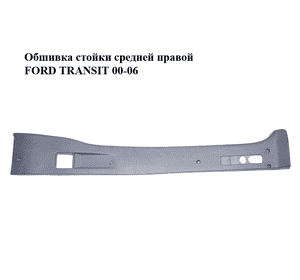 Обшивка стойки  средней правой FORD TRANSIT 00-06 (ФОРД ТРАНЗИТ) (YC15V243A52B) Обшивка стойки  средней правой FORD TRANSIT 00-06 (ФОРД ТРАНЗИТ) (YC15V243A52B)