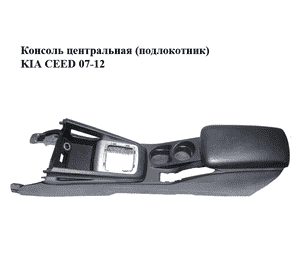 Консоль центральная  (подлокотник) KIA CEED 07-12 (КИА СИД) (846101H8500W, 846801H100EQ, 846601H0000W, Консоль центральная  (подлокотник) KIA CEED 07-12 (КИА СИД) (846101H8500W, 846801H100EQ, 846601H0000W,