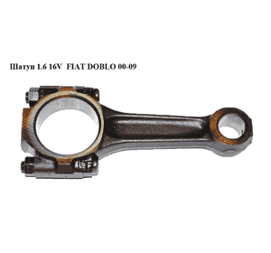 Шатун 1.6 16V  FIAT DOBLO 00-09 (ФИАТ ДОБЛО) (73503163) Шатун 1.6 16V  FIAT DOBLO 00-09 (ФИАТ ДОБЛО) (73503163)
